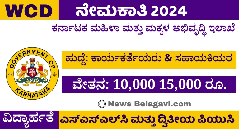 Ramanagara Zilla Anganwadi Recruitment 2024