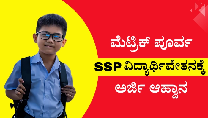 SSP Pre Matric Scholarship 2024 Apply Online Now