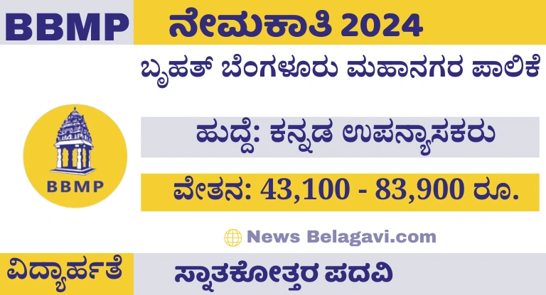 BBMP Kannada Lecture Recruitment 2024