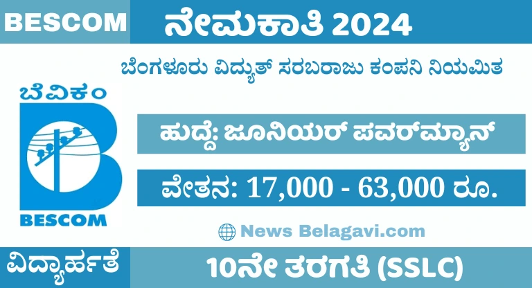 BESCOM Recruitment 2024