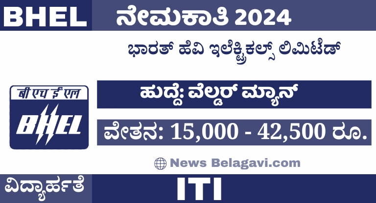 BHEL Recruitment 2024