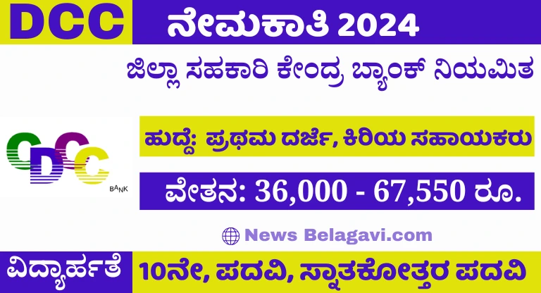 Chikkamagaluru DCC Bank Recruitment 2024