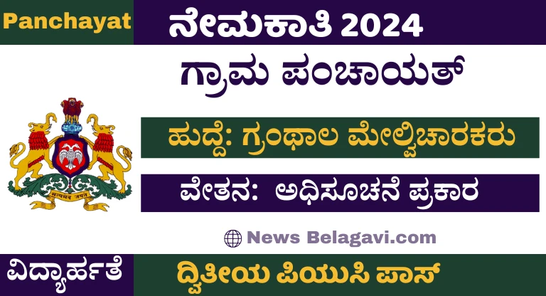 Gram Panchayat Recruitment 2024