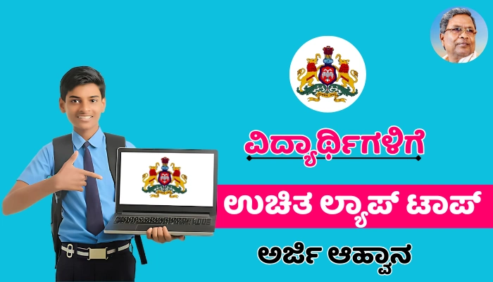 Karnataka Free Laptop Scheme 2024