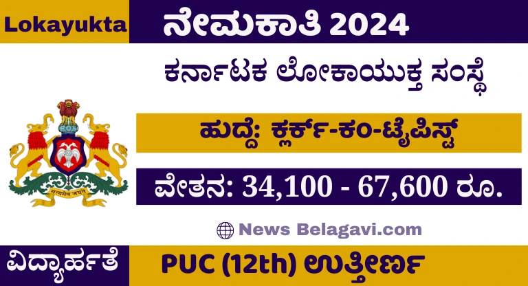 Karnataka Lokayukta Recruitment 2024