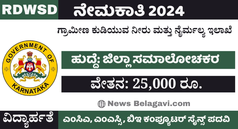 RDWSD Shivamogga Recruitment 2024