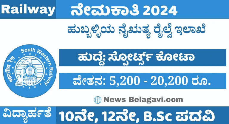 South Western Railway Recruitment 2024