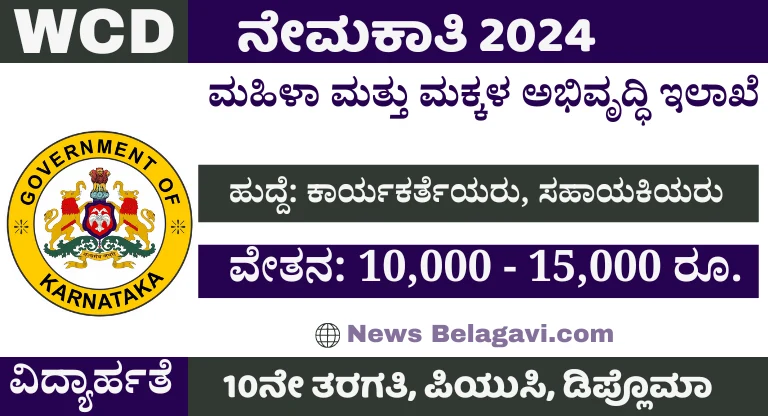 WCD Vijayapura Recruitment 2024 