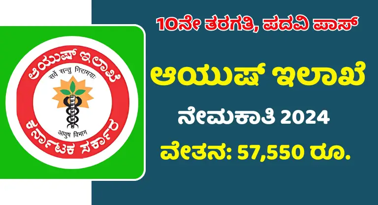 Ayush Department Bagalkot Recruitment 2024