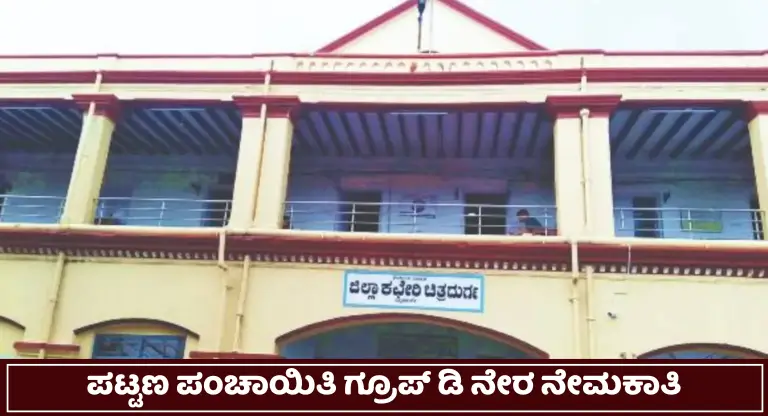 Chitradurga Pourakarmika Recruitment 2024