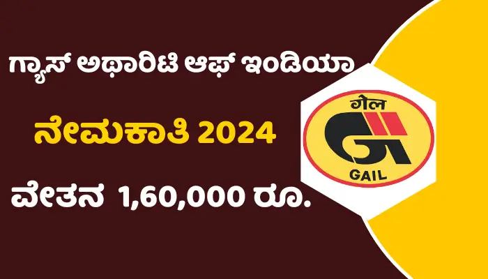 GAIL Recruitment 2024