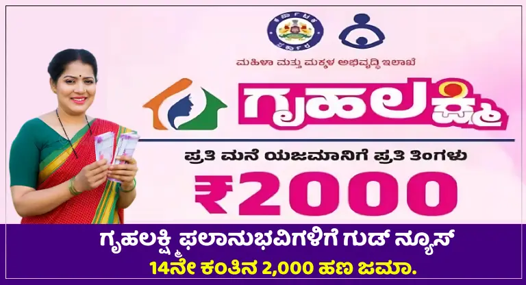 Gruhalakshmi Scheme Installment