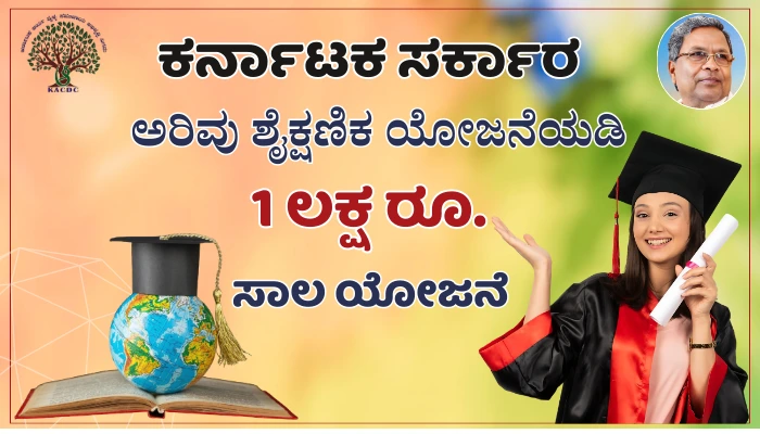 Karnataka Arivu Education Loan Scheme