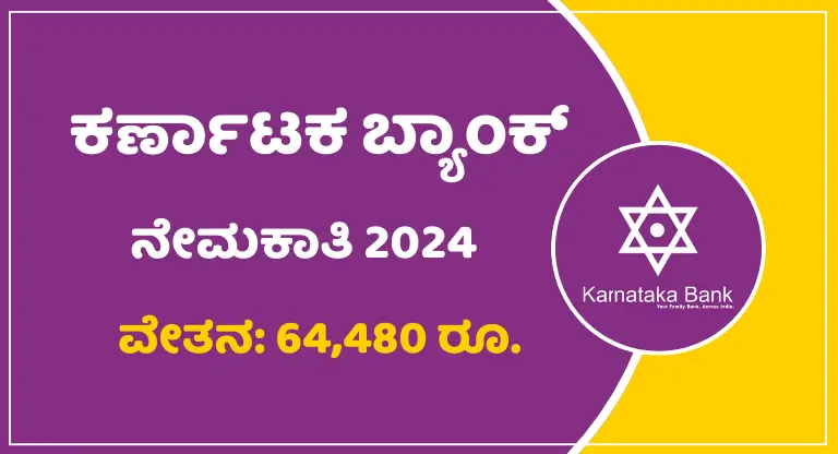 Karnataka Bank Recruitment 2024