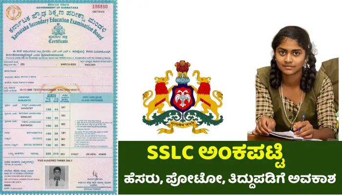 SSLC Marks Card Correction