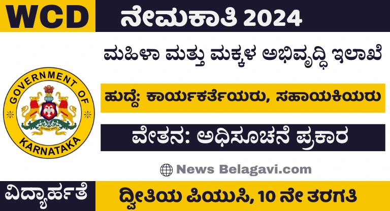 WCD Chamarajanagar Anganwadi Recruitment 2024