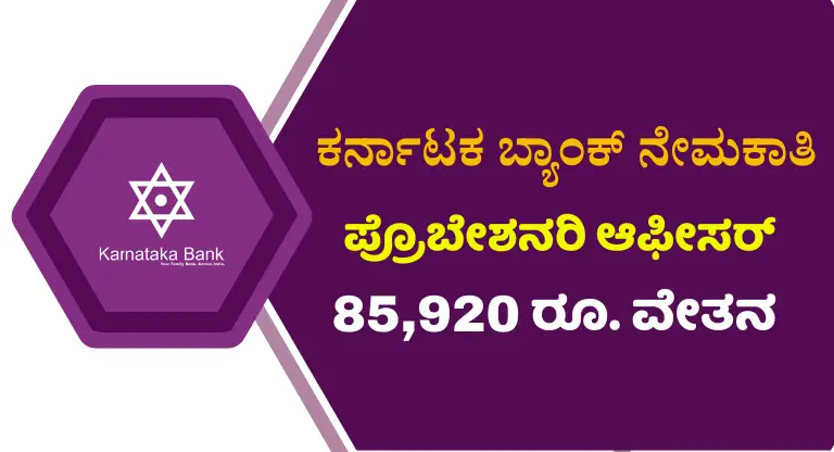 Karnataka Bank Recruitment 2024