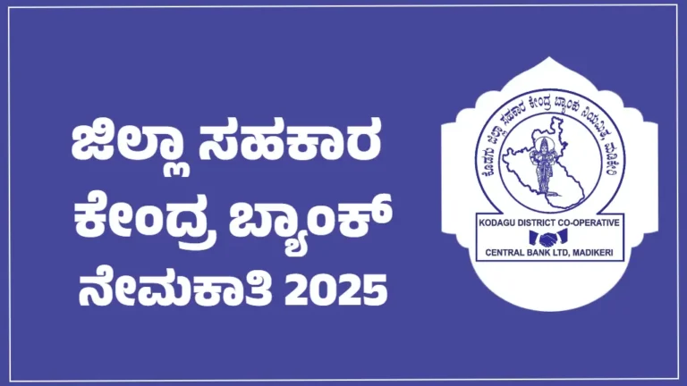 Kodagu DCCB Recruitment 2025