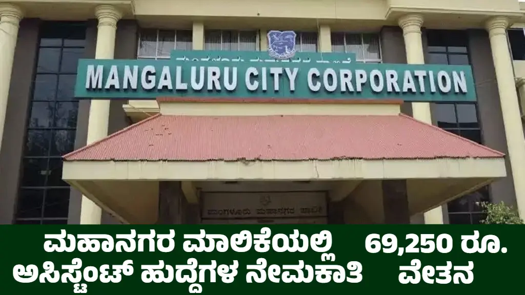 Mangaluru City Corporation Recruitment 2025