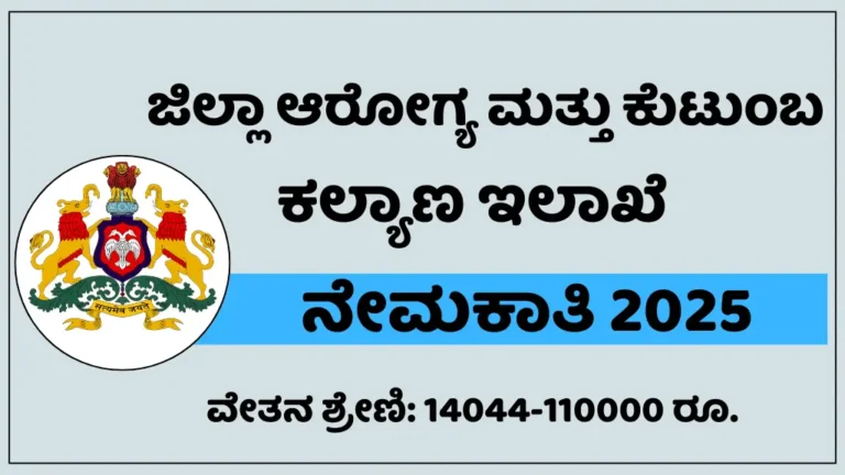 DHFWS Chikkaballapur Recruitment 2025