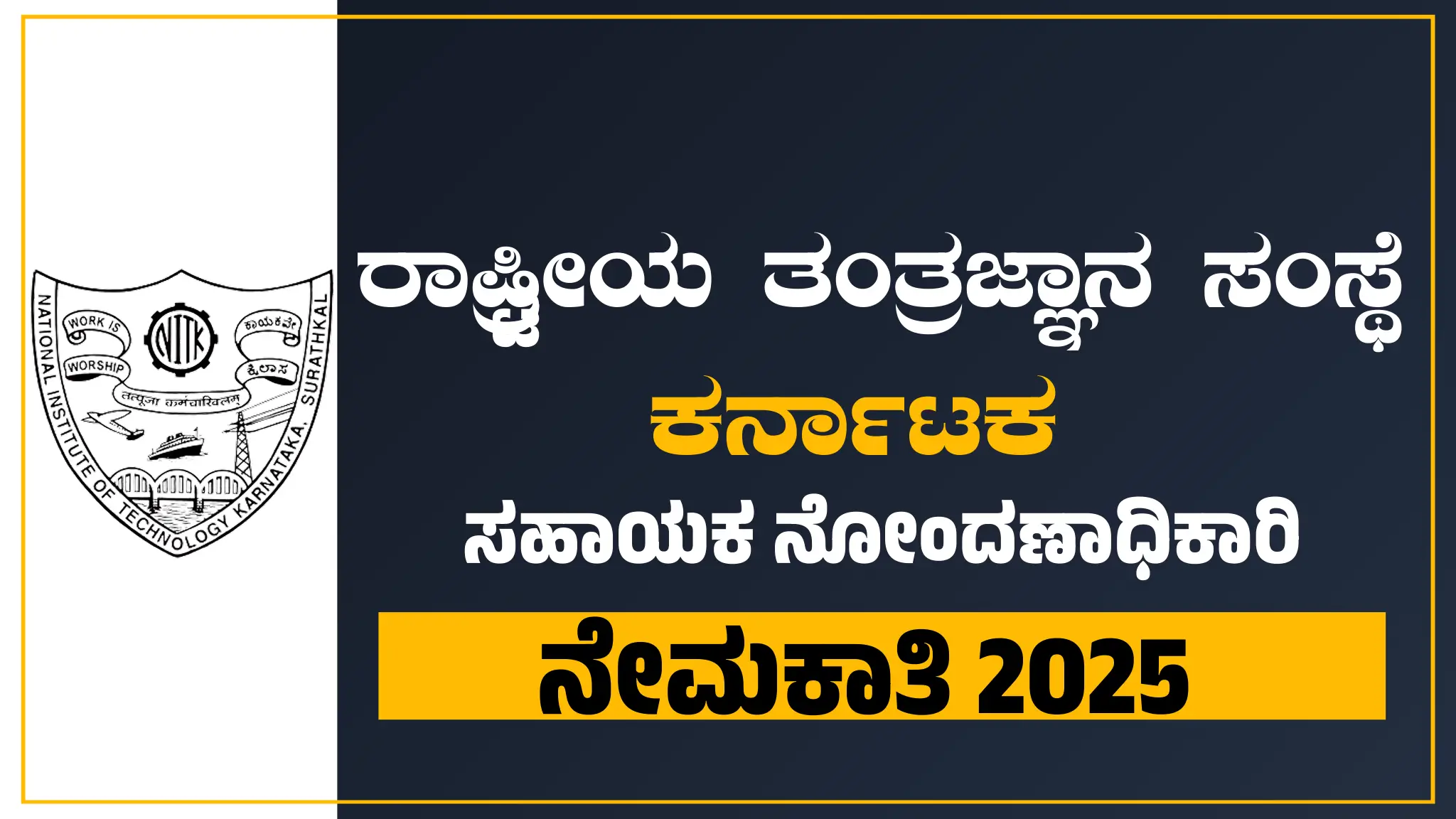 NIT Karnataka Recruitment 2025