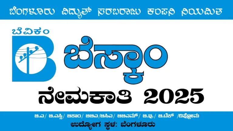 BESCOM Recruitment 2025