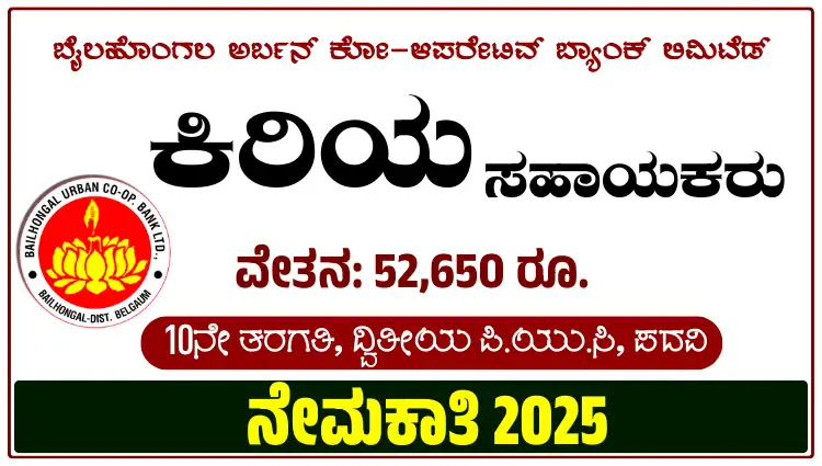 Bailhongal cooperative bank recruitment 2025