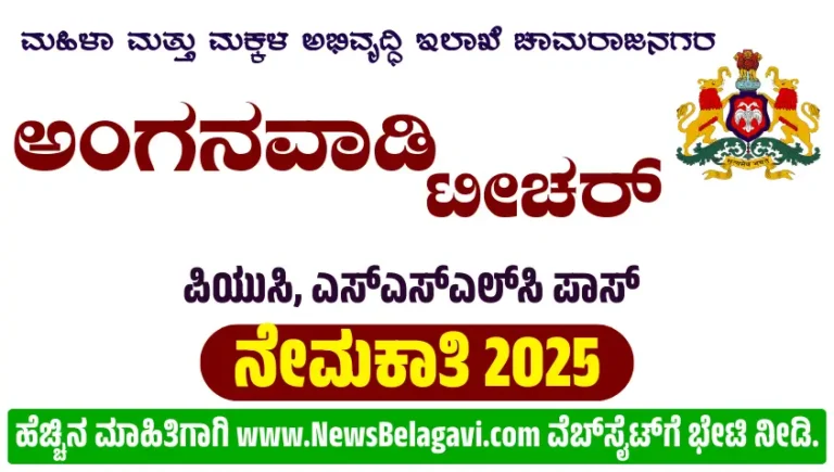 WCD Chamarajanagar Recruitment 2025