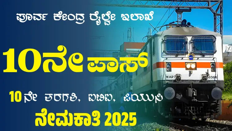 East Central Railway Recruitment 2025