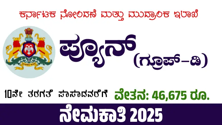 IGR Karnataka Recruitment 2025