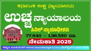 Karnataka High Court Recruitment 2025