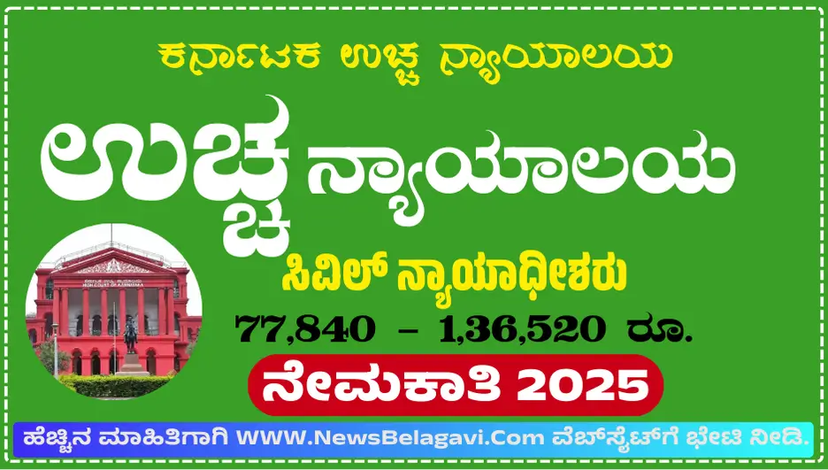 Karnataka High Court Recruitment 2025