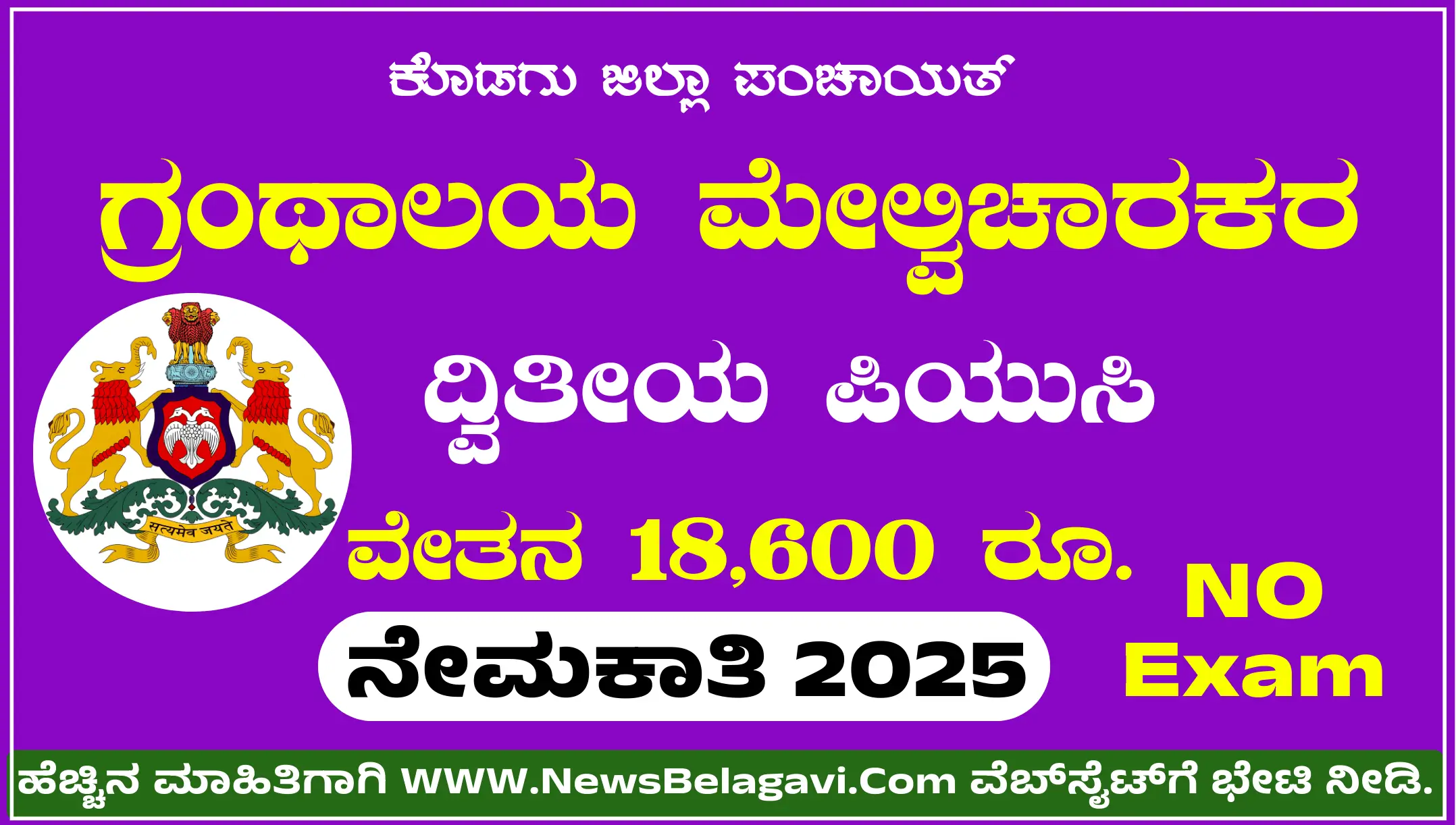 Kodagu District Gram Panchayat Recruitment 2025