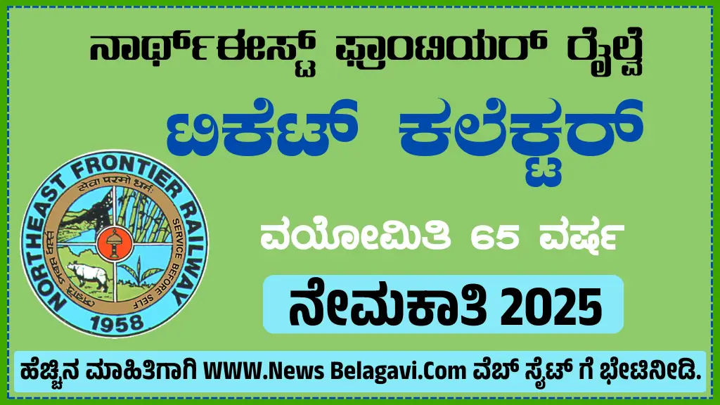 North East Frontier Railway Recruitment 2025