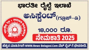 RRB Group D Recruitment 2025