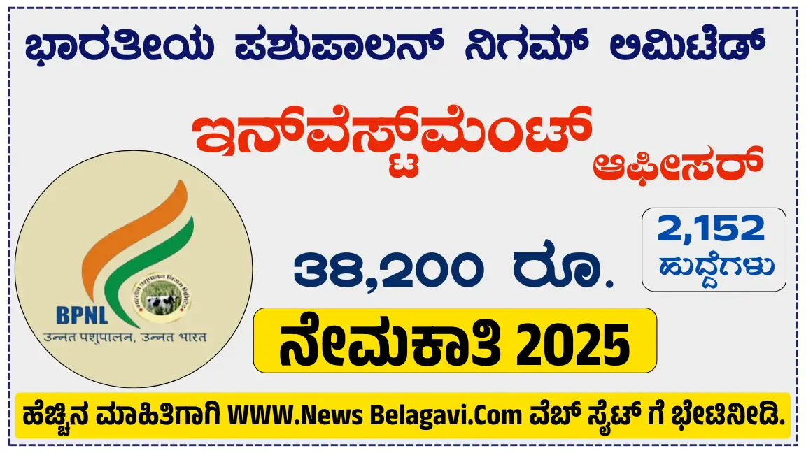 BPNL Recruitment 2025