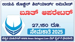 Udupi Cochin Shipyard Limited Recruitment 2025