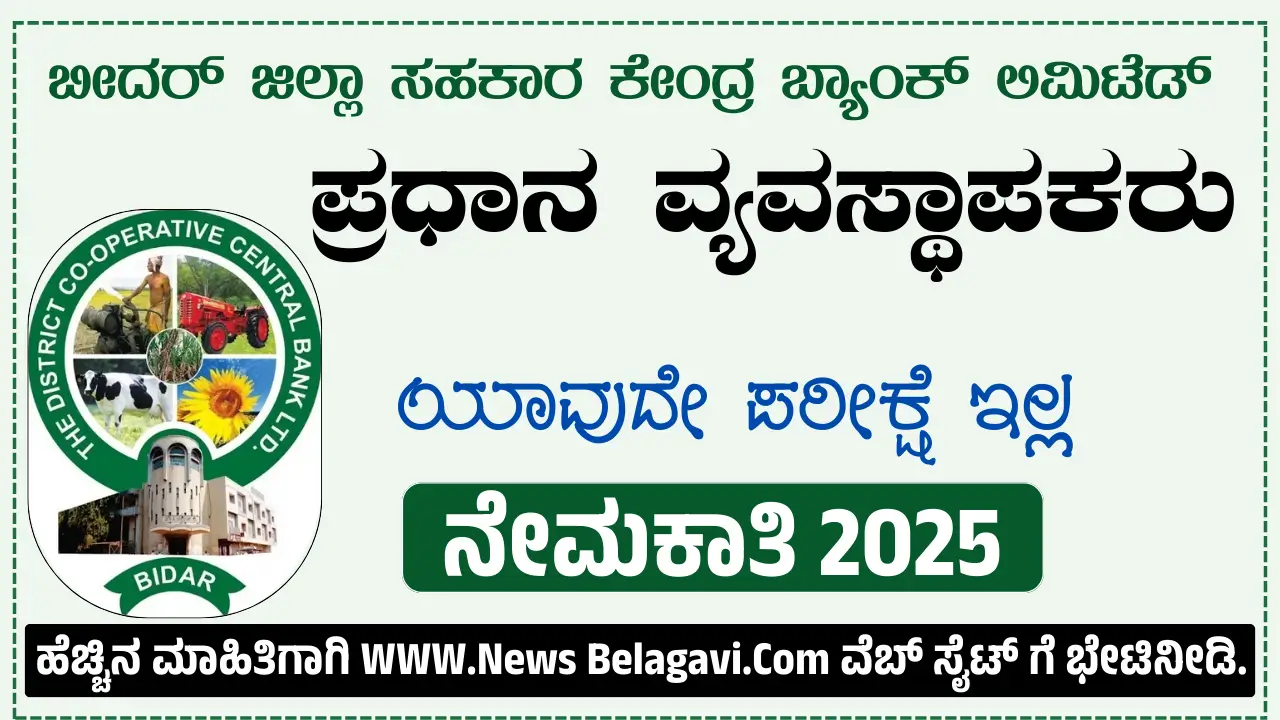 DCC ಬ್ಯಾಂಕ್ ನೇಮಕಾತಿ : Bidar DCC Bank Recruitment 2025 - News Belagavi