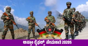 Assam Rifles Recruitment 2025 