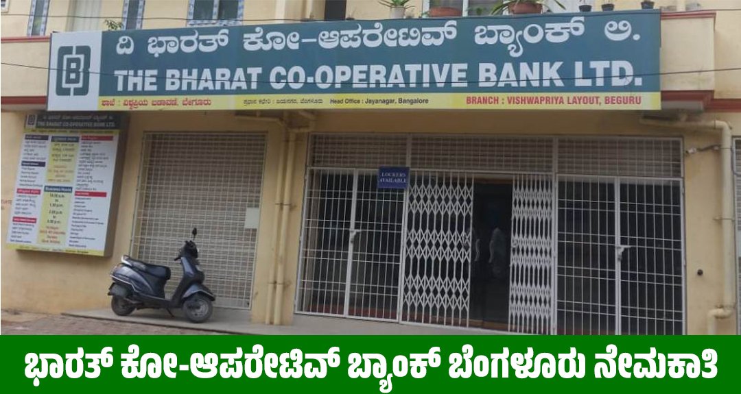 Bharat Co-operative Bank Recruitment 2025