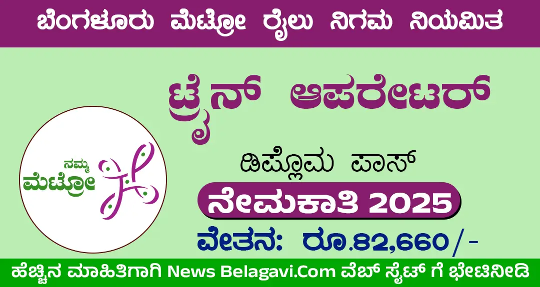 Bangalore Metro Recruitment 2025