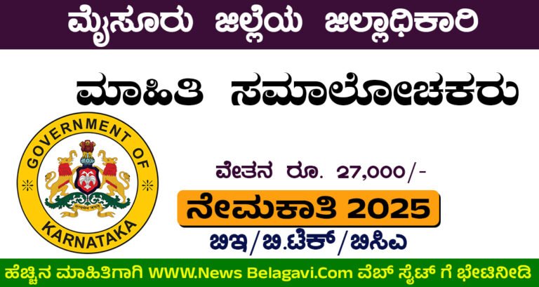 Mysuru DC Office Recruitment 2025