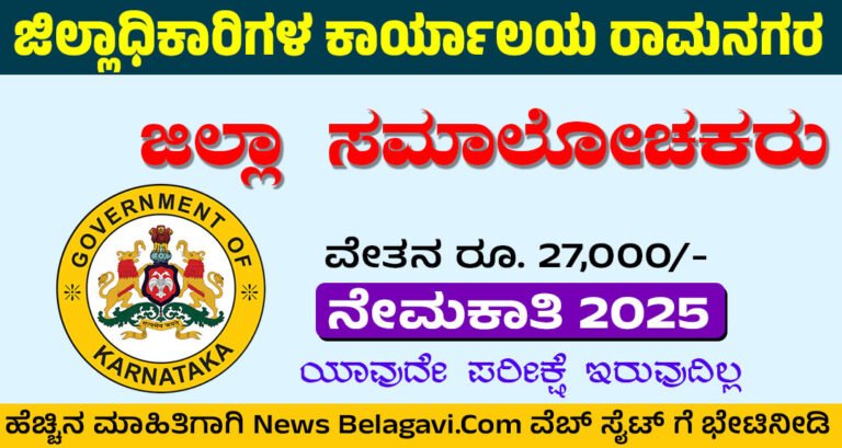 Ramanagara DC Office Recruitment 2025